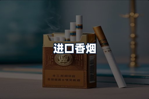进口香烟